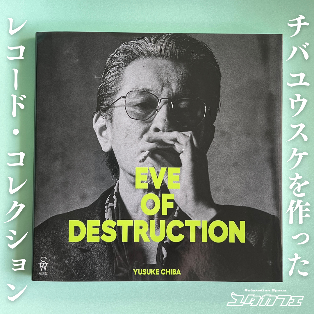 EVE OF DESTRUCTION / チバユウスケ
