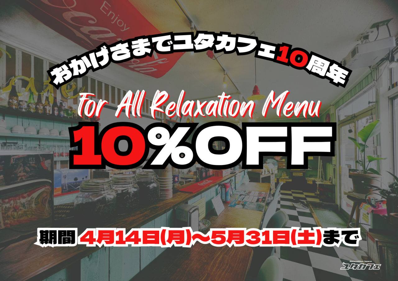 おかげさまでユタカフェ10周年キャンペーン(やまがたぐらし掲載)