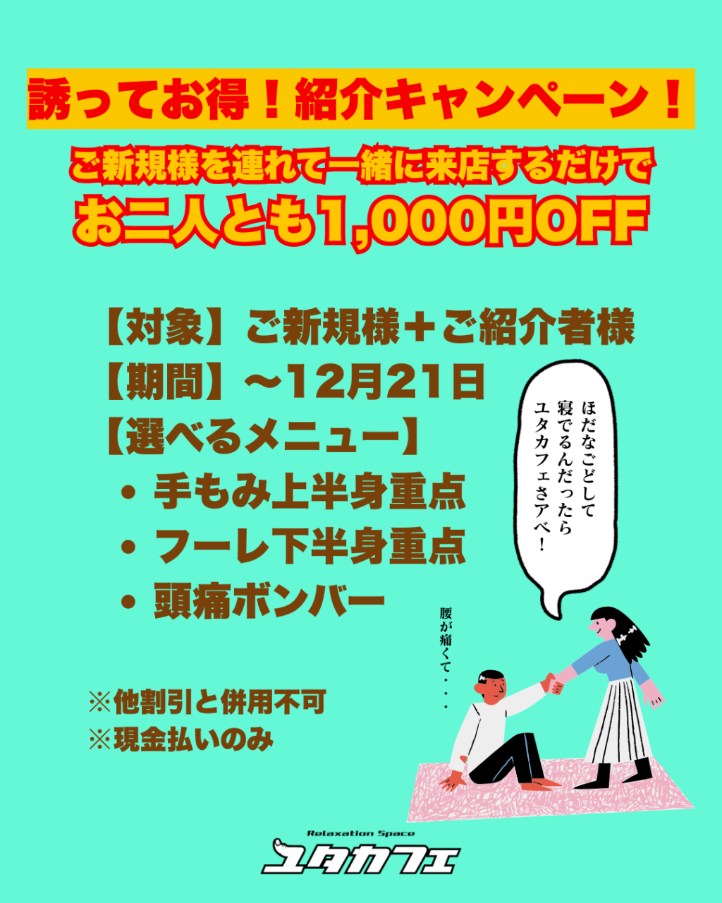 誘ってお得！紹介キャンペーン！