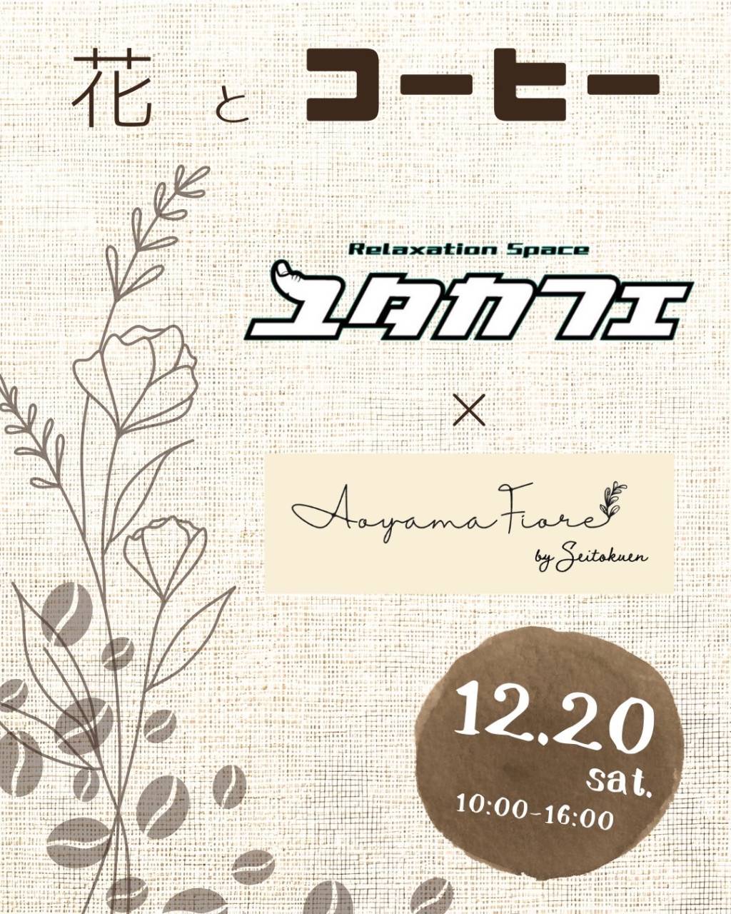 クリスマスイベントのお知らせ！珈琲屋台at青山フィオーレ