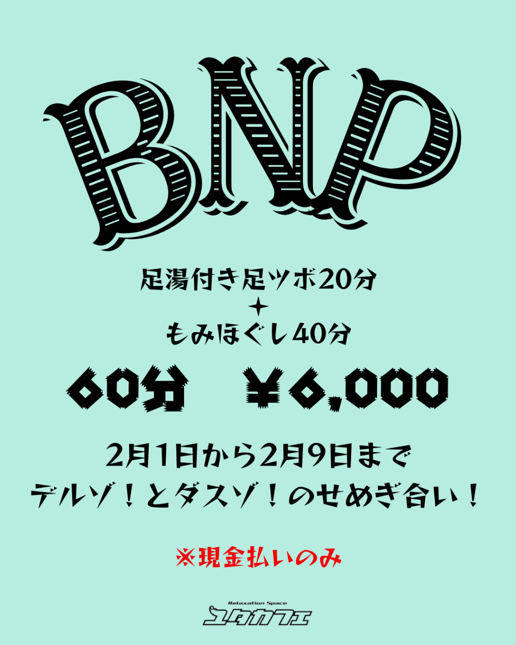 山形市で足ツボと揉みほぐしでポカポカでお通じも良くなる期待が大きい期間限定キャンペーン 