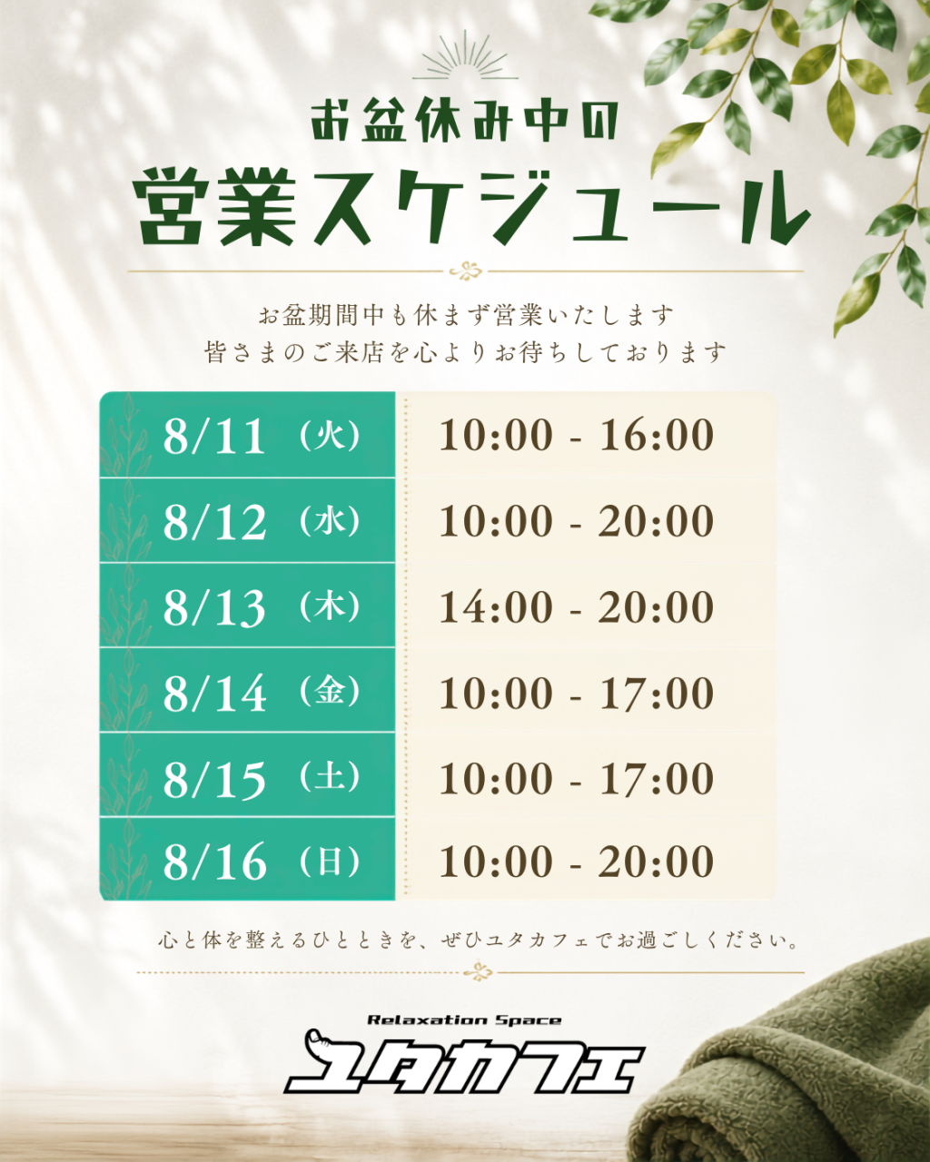 お盆休みも営業しています|山形市のリラクゼーションスペース・ユタカフェ