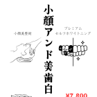 山形で小顔とセルフホワイトニングを一気に体験できるお店