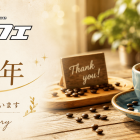 執念の11周年の巻！